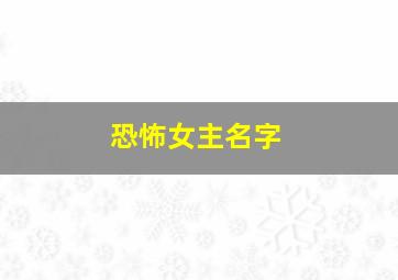 恐怖女主名字