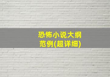 恐怖小说大纲范例(超详细)