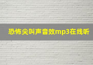 恐怖尖叫声音效mp3在线听