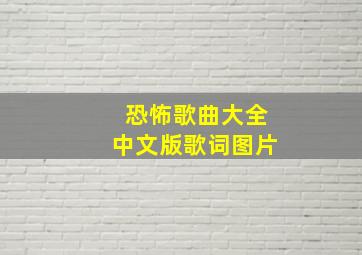 恐怖歌曲大全中文版歌词图片