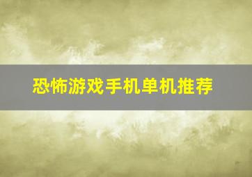 恐怖游戏手机单机推荐