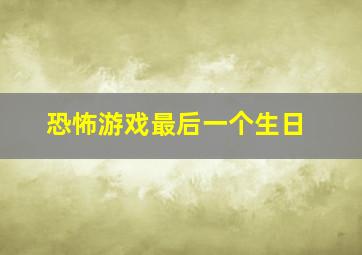 恐怖游戏最后一个生日