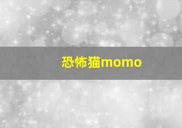 恐怖猫momo