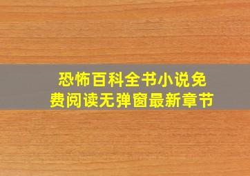 恐怖百科全书小说免费阅读无弹窗最新章节