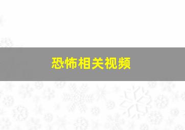 恐怖相关视频