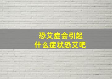 恐艾症会引起什么症状恐艾吧