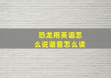 恐龙用英语怎么说谐音怎么读