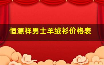 恒源祥男士羊绒衫价格表