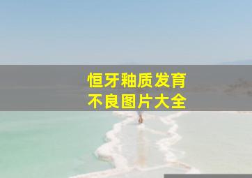 恒牙釉质发育不良图片大全