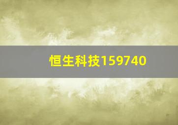 恒生科技159740