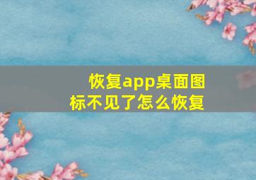 恢复app桌面图标不见了怎么恢复