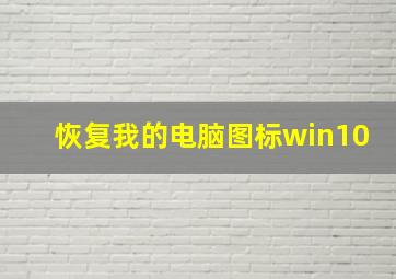 恢复我的电脑图标win10