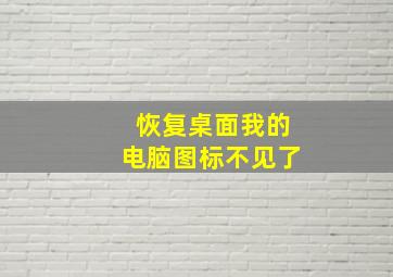 恢复桌面我的电脑图标不见了