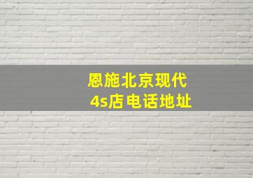 恩施北京现代4s店电话地址