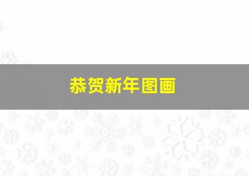 恭贺新年图画