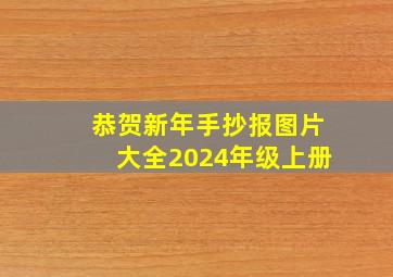 恭贺新年手抄报图片大全2024年级上册