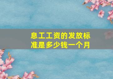 息工工资的发放标准是多少钱一个月