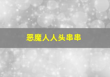 恶魔人人头串串