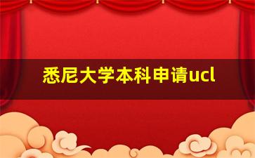 悉尼大学本科申请ucl