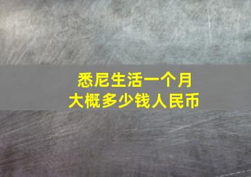 悉尼生活一个月大概多少钱人民币