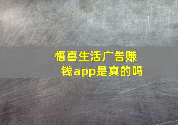 悟喜生活广告赚钱app是真的吗