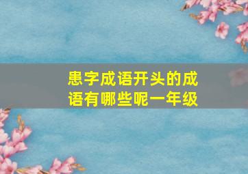 患字成语开头的成语有哪些呢一年级