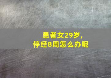 患者女29岁,停经8周怎么办呢