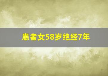 患者女58岁绝经7年