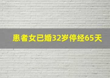 患者女已婚32岁停经65天