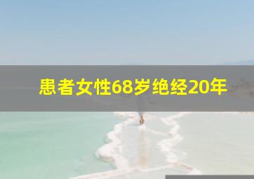 患者女性68岁绝经20年