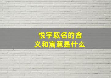 悦字取名的含义和寓意是什么