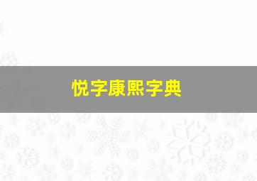 悦字康熙字典