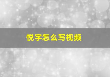 悦字怎么写视频