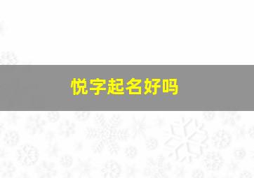 悦字起名好吗