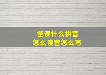 悭读什么拼音怎么读音怎么写