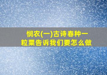 悯农(一)古诗春种一粒粟告诉我们要怎么做