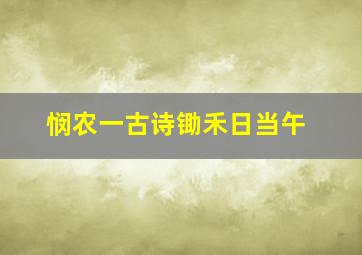 悯农一古诗锄禾日当午