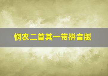 悯农二首其一带拼音版