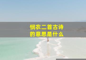 悯农二首古诗的意思是什么