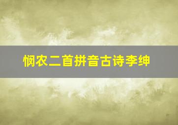 悯农二首拼音古诗李绅