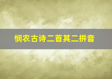 悯农古诗二首其二拼音