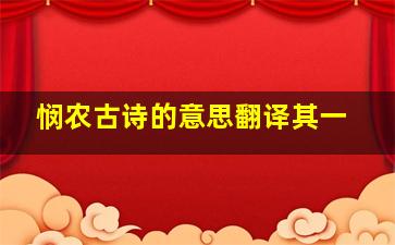 悯农古诗的意思翻译其一