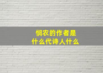 悯农的作者是什么代诗人什么