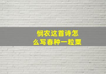 悯农这首诗怎么写春种一粒粟