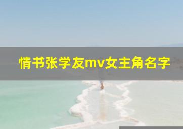 情书张学友mv女主角名字