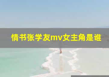 情书张学友mv女主角是谁