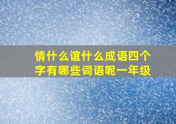 情什么谊什么成语四个字有哪些词语呢一年级