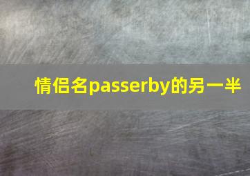 情侣名passerby的另一半