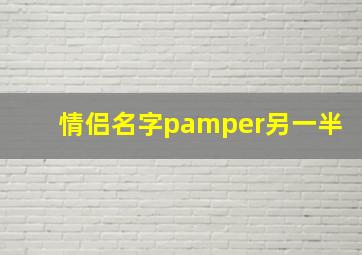 情侣名字pamper另一半