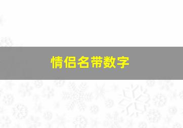 情侣名带数字